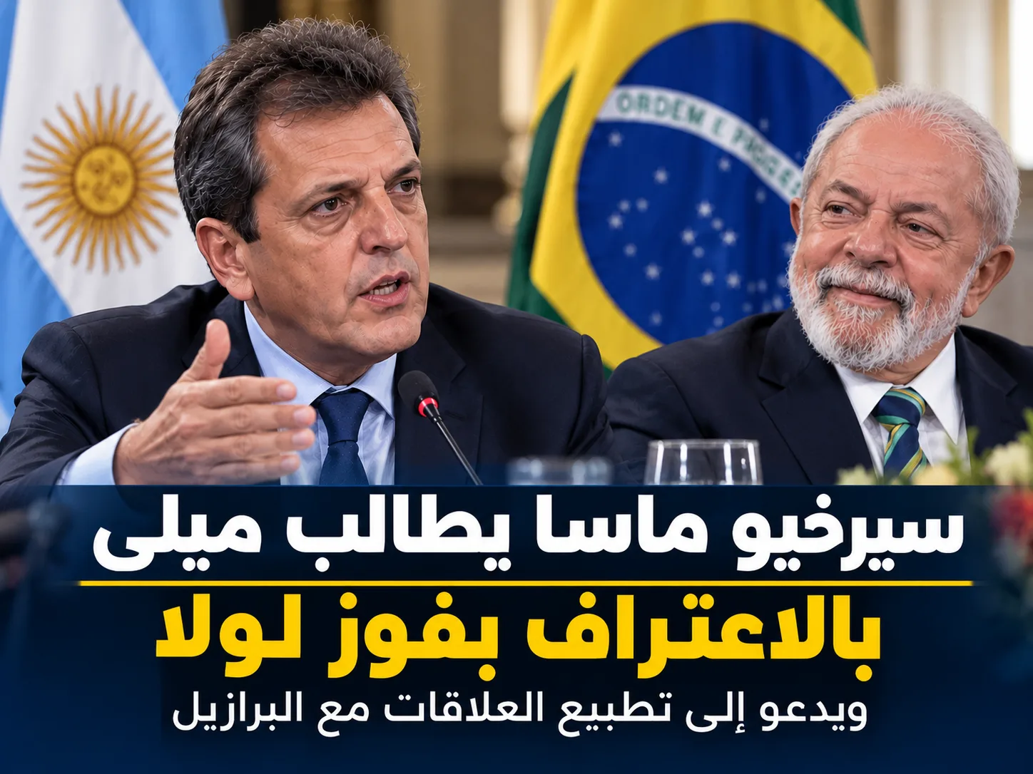 فوز لولا ينعش الروح السياسية للبيرونيزم