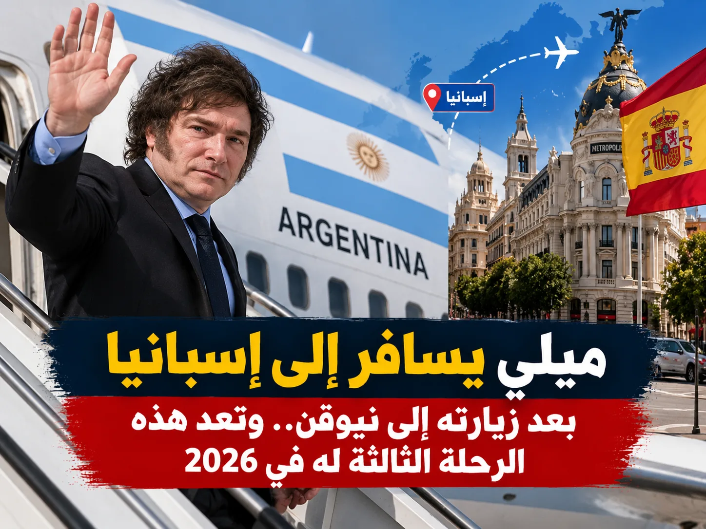 زيارة رئيس الأرجنتين جافيير ميلي إلى إسبانيا