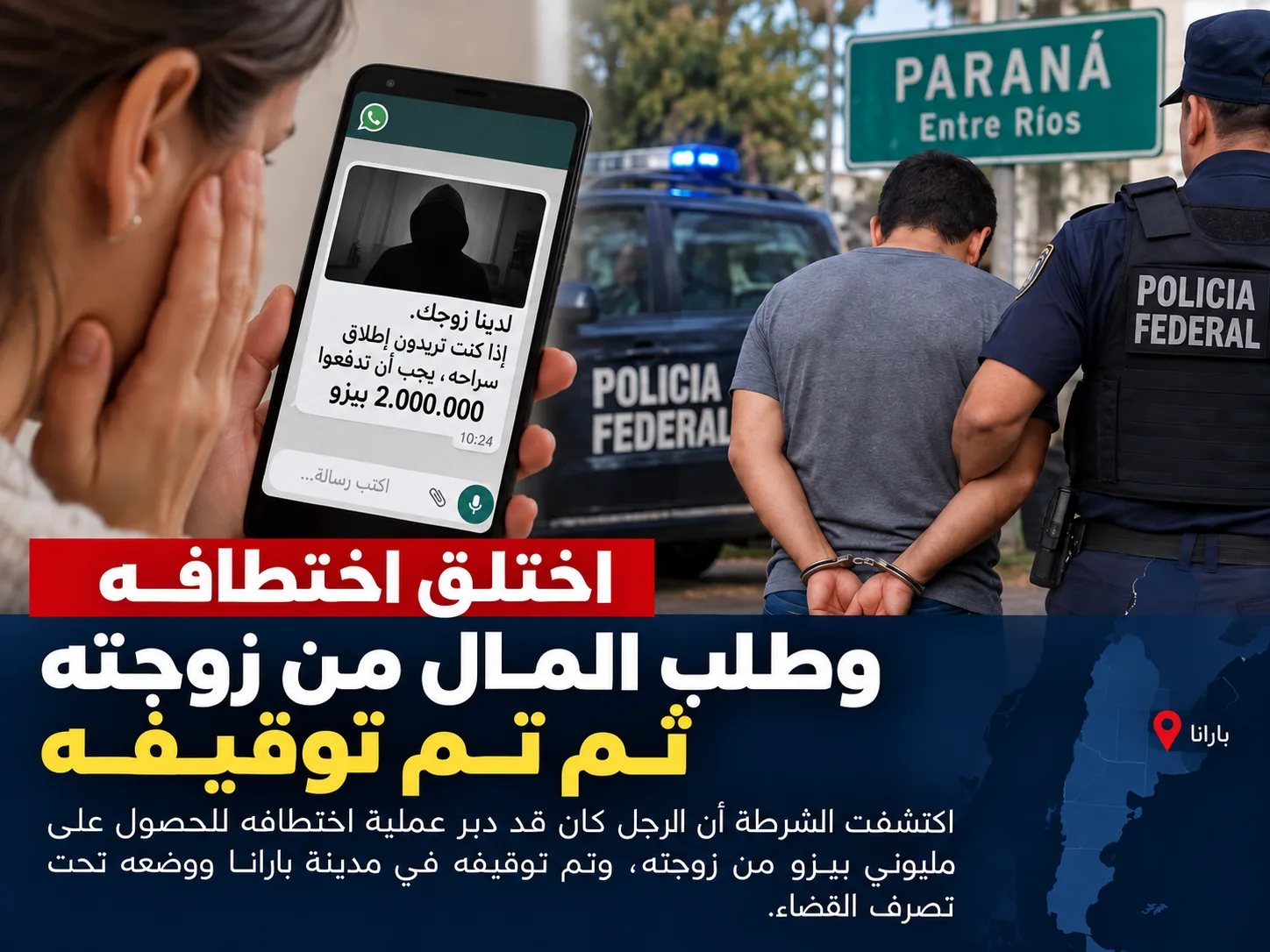 اختلق اختطافه وطلب مليوني بيسو من زوجته والشرطة تكشف الخدعة