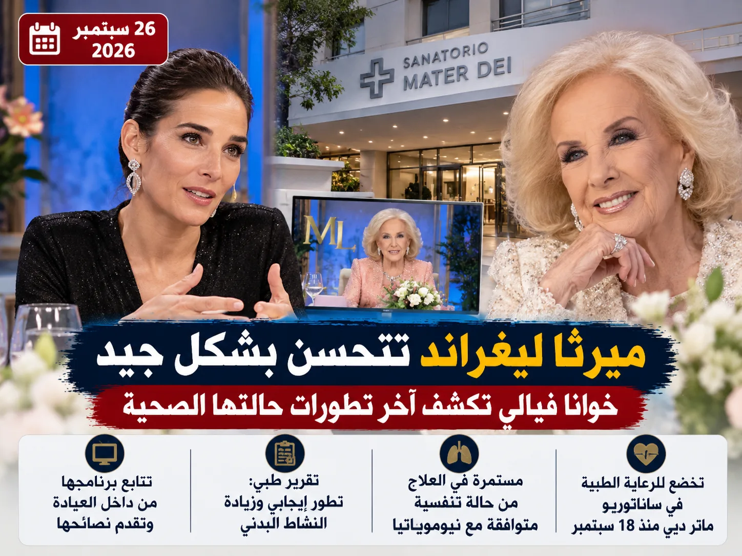 جوانا فياليه تتحدث مجددًا عن تحسن صحة ميرثا ليغراند