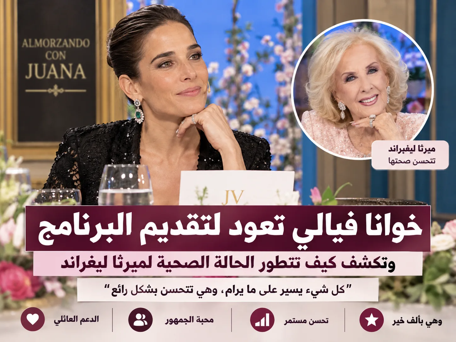 جوانا فياليه تتحدث عن صحة جدتها ميرثا ليغراند خلال دخولها المستشفى