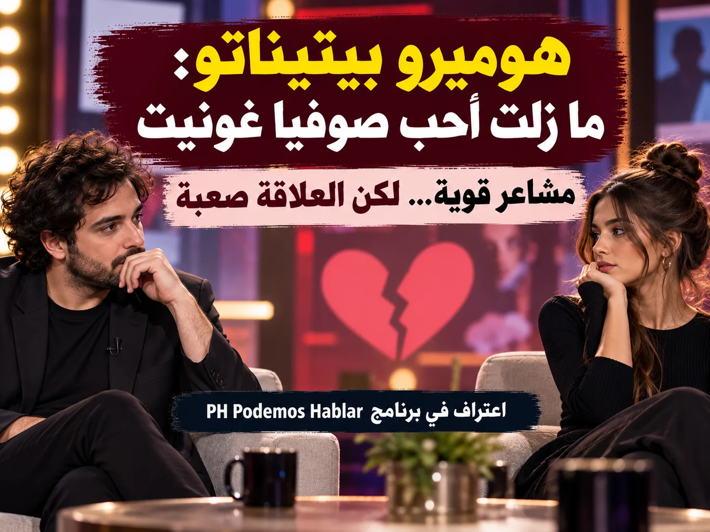 حبٌّ مستمر وخطر متصاعد بين مذيعين الأرجنتين