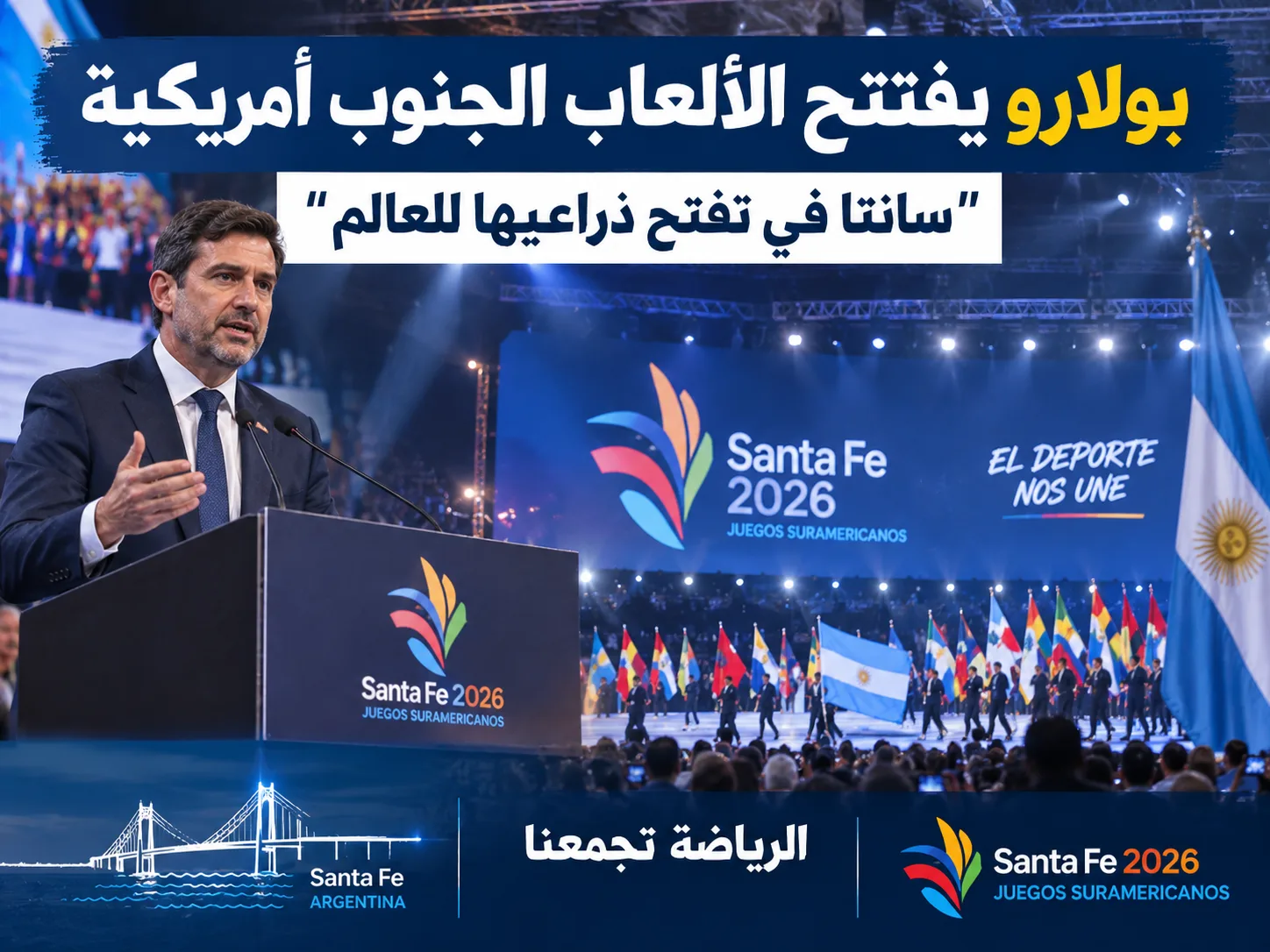 افتتاح حاشد لدورة الألعاب الأمريكية الجنوبية 2026 في روساريو