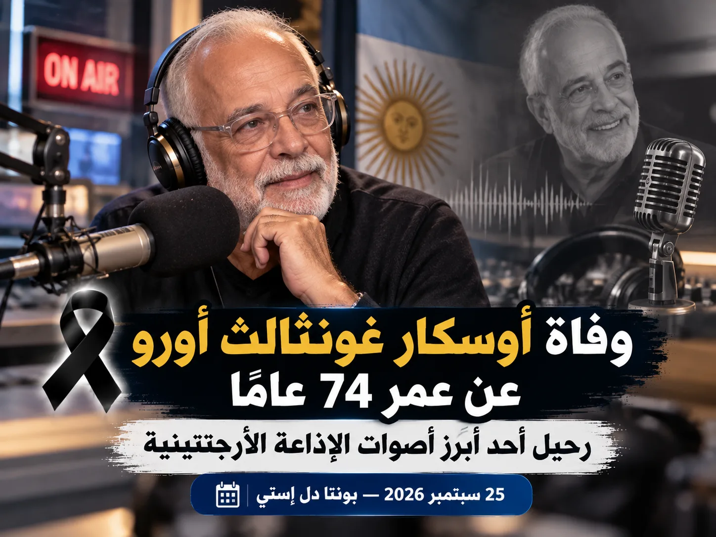 وفاة الإعلامي الأرجنتيني أوسكار غونزاليس أورو عن 74 عاماً