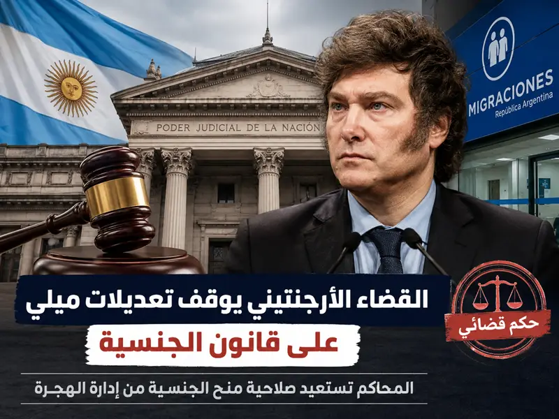 ضربة قضائية لحكومة ميلي، المحاكم تستعيد صلاحية منح الجنسية الأرجنتينية