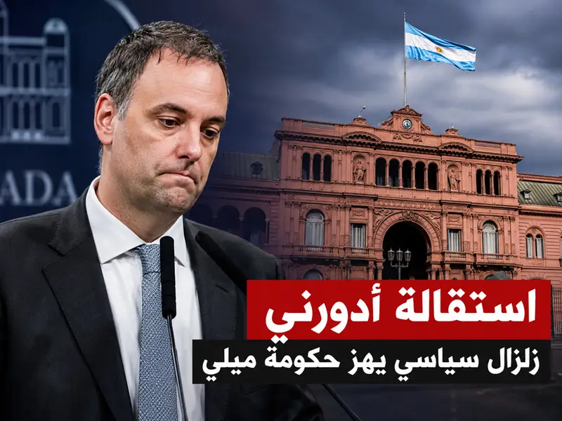استقالة أدورني تهز حكومة ميلي
