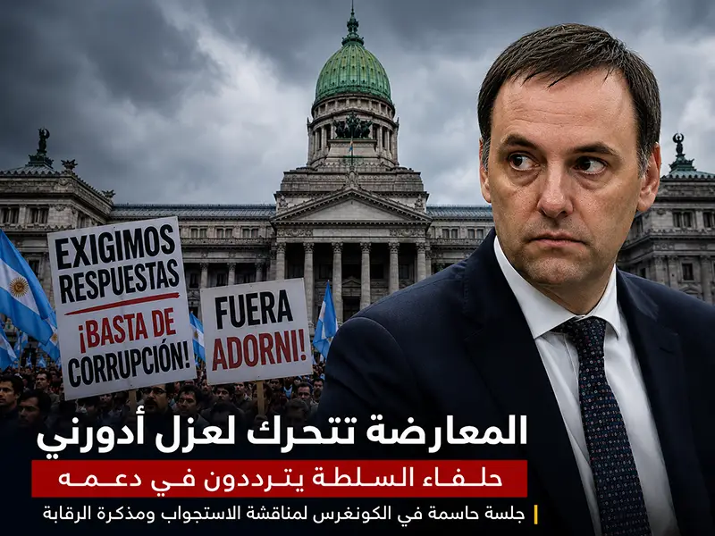 أزمة سياسية تهز حكومة ميلي والمعارضة تتحرك لعزله